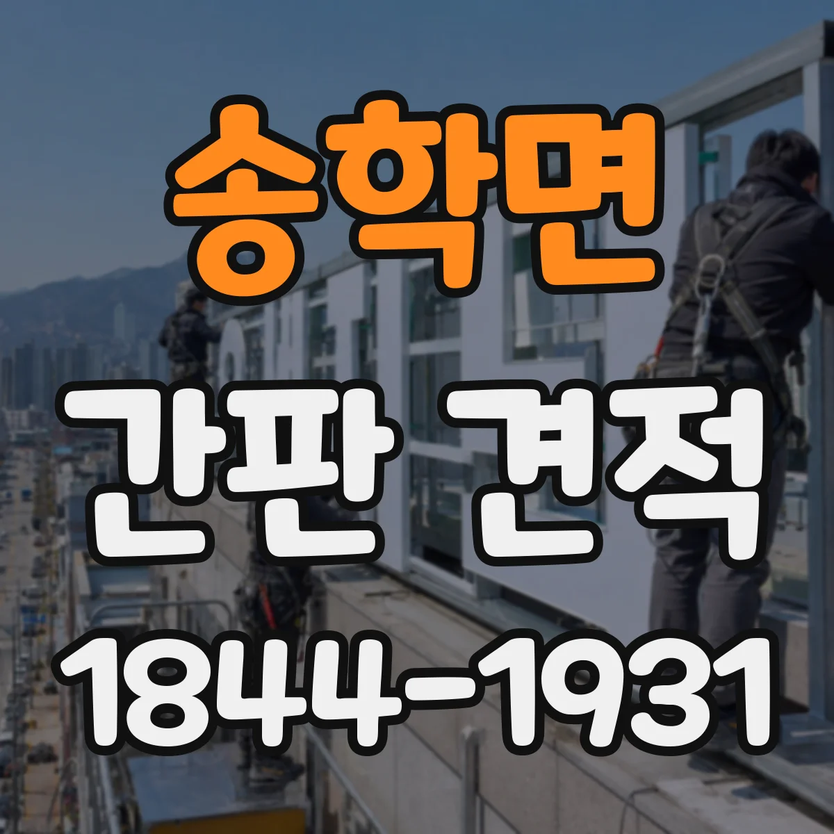 송학면 간판 견적