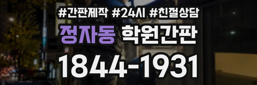 정자동 학원간판 상담 전화 1844-1931