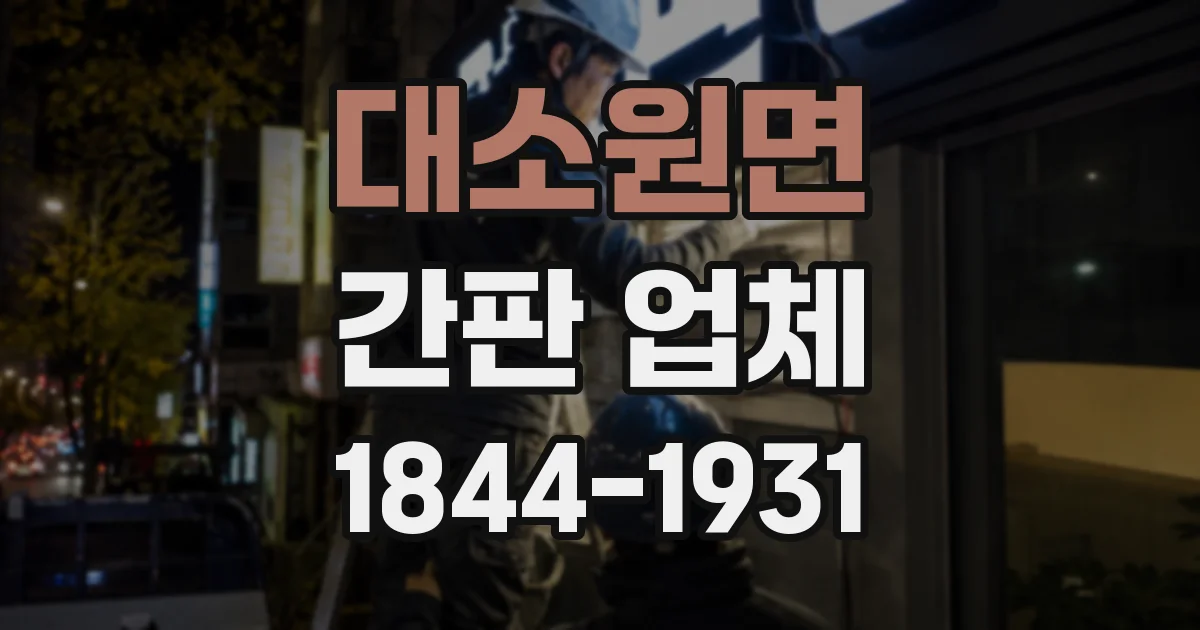 대소원면 간판 업체