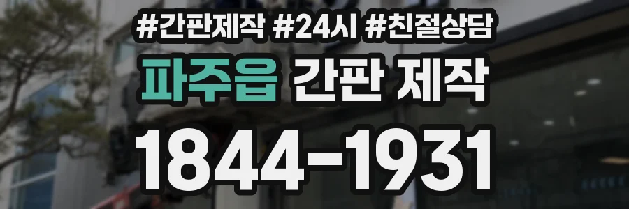 파주읍 간판 제작