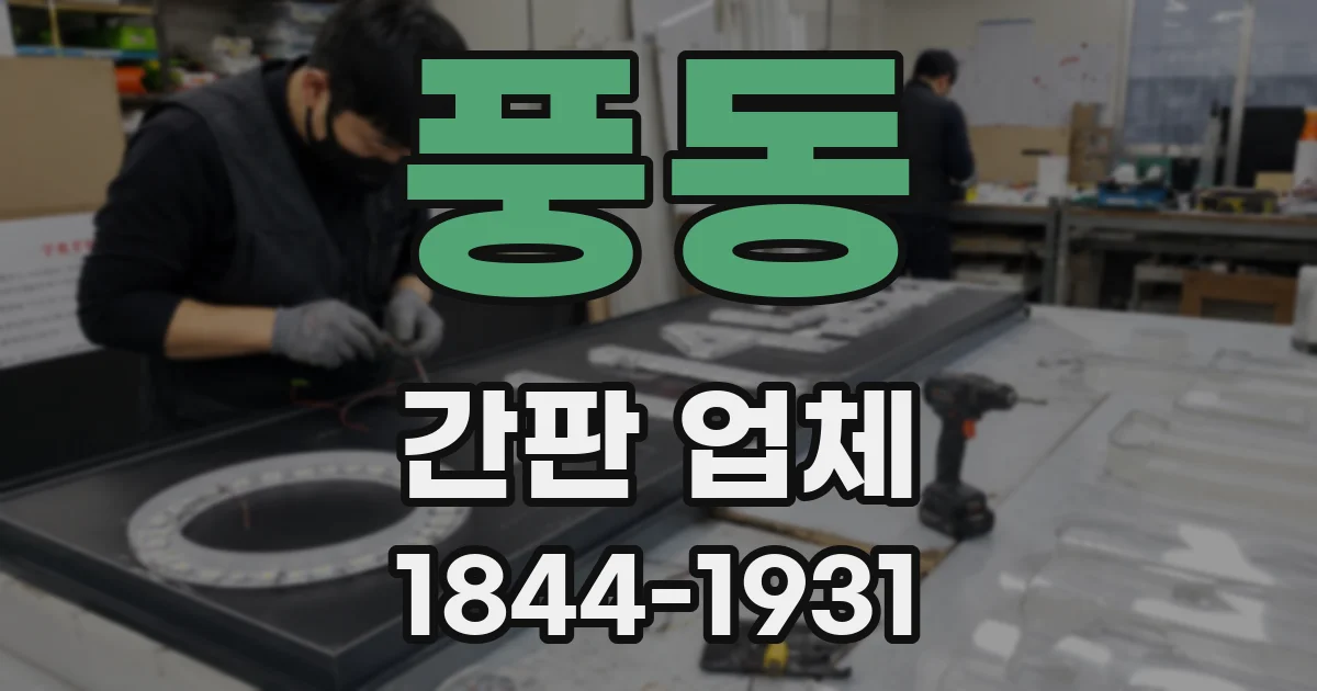 풍동 간판 업체