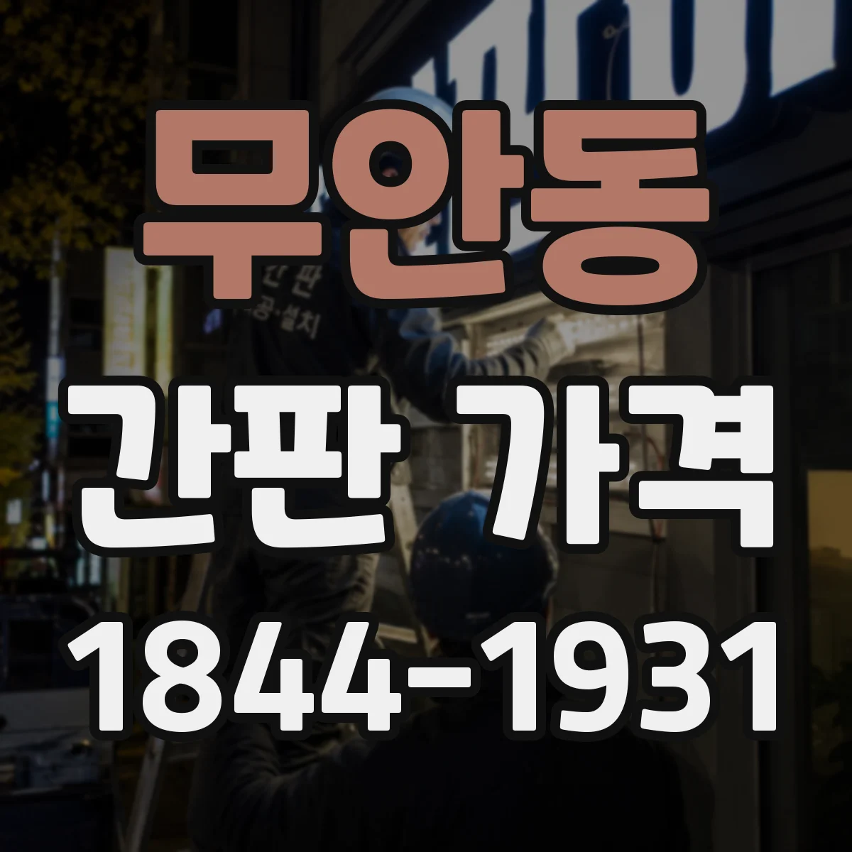 무안동 간판 가격