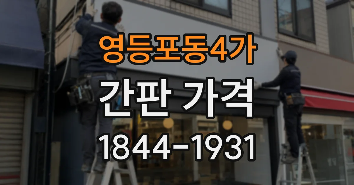 영등포동4가 간판 가격