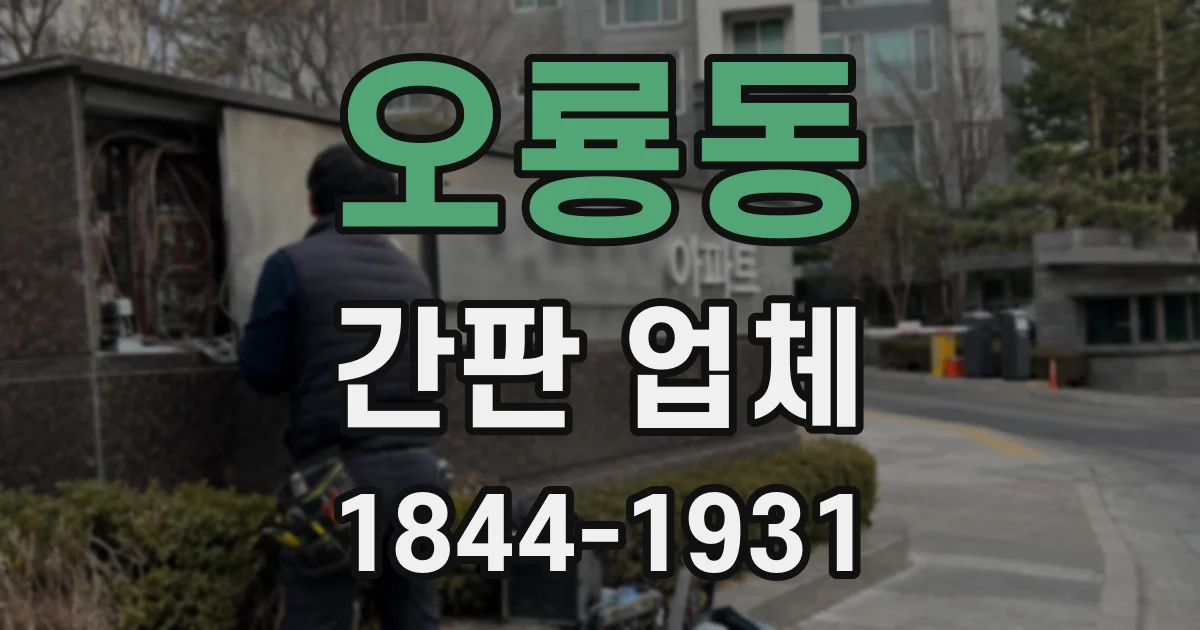 오룡동 간판 업체