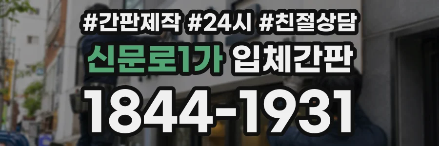 신문로1가 입체간판 상담 전화 1844-1931