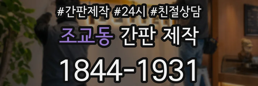 조교동 간판 제작