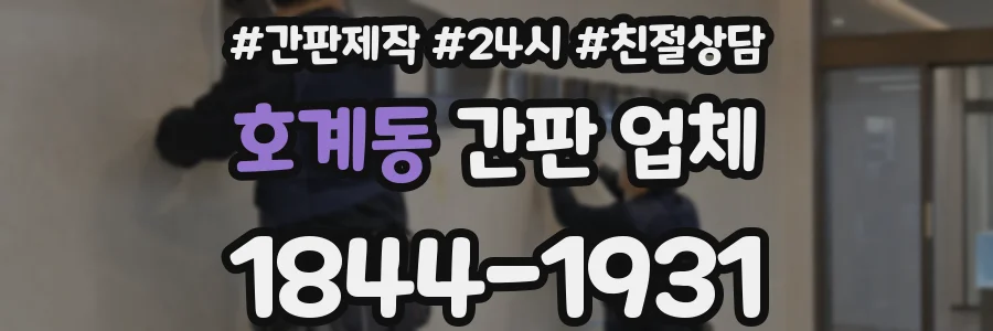 호계동 간판 업체