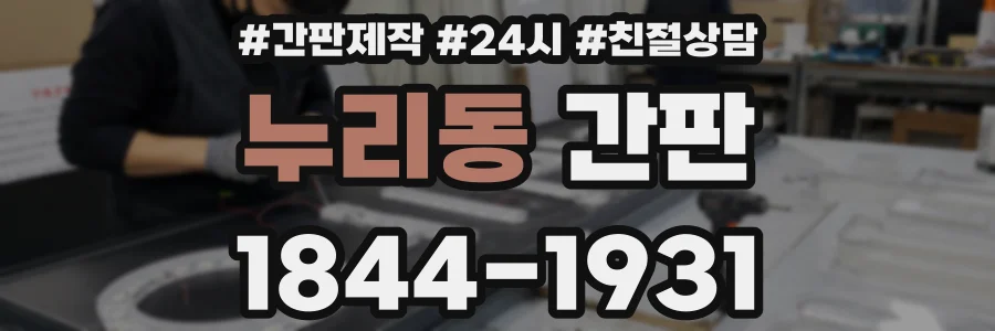 누리동 간판