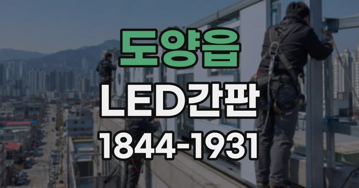 도양읍 LED간판