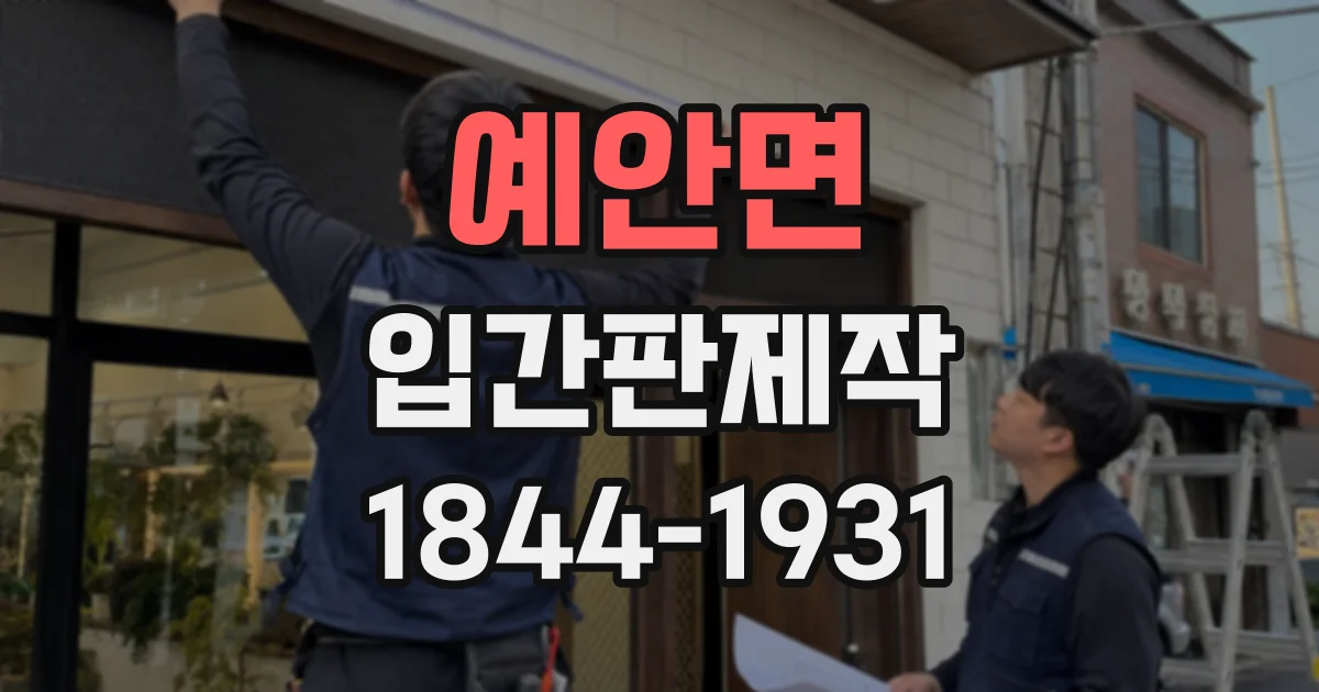 예안면 입간판제작