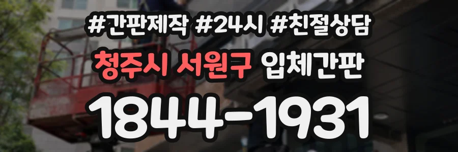 청주시 서원구 입체간판 상담 전화 1844-1931