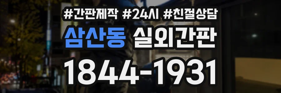 삼산동 실외간판 상담 전화 1844-1931