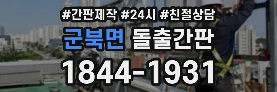 군북면 돌출간판 상담 전화 1844-1931