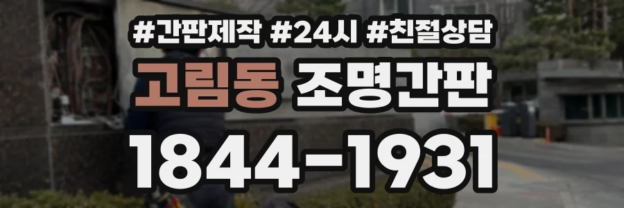 고림동 조명간판 상담 전화 1844-1931