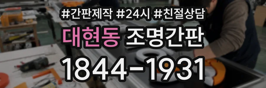 대현동 조명간판 상담 전화 1844-1931