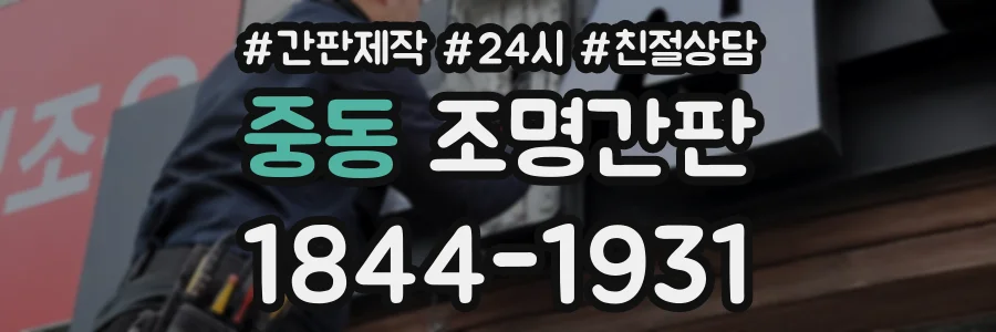 중동 조명간판 상담 전화 1844-1931