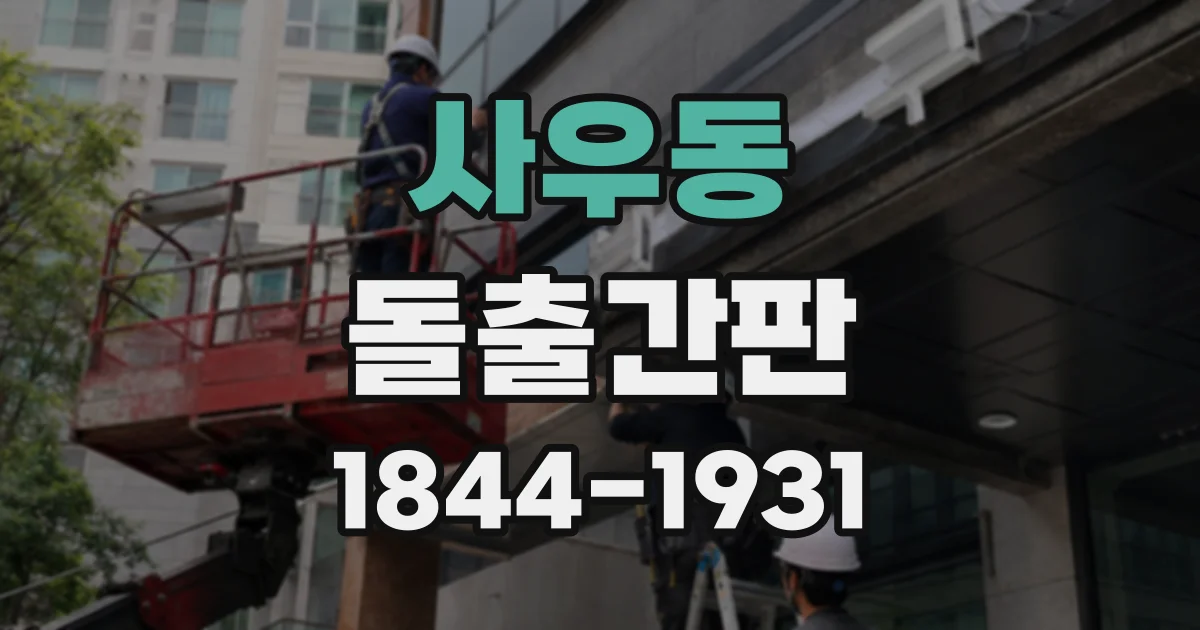 사우동 돌출간판
