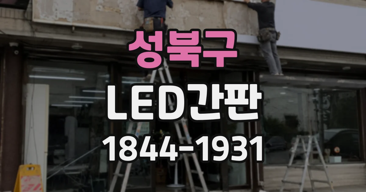 성북구 LED간판