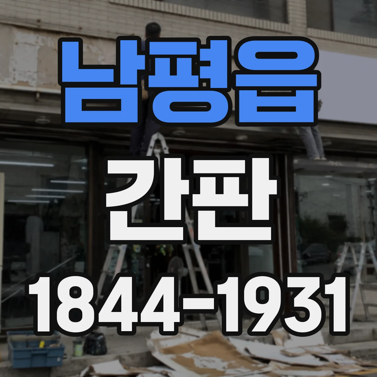 남평읍 간판