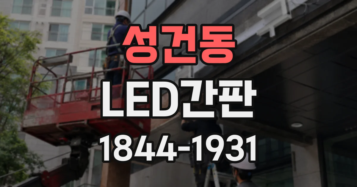 성건동 LED간판