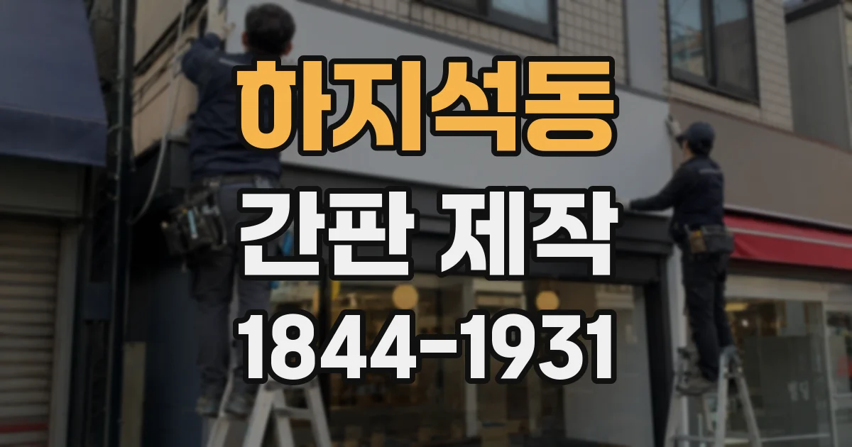 하지석동 간판 제작
