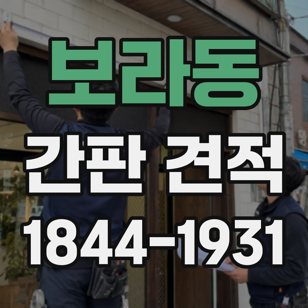 보라동 간판 견적