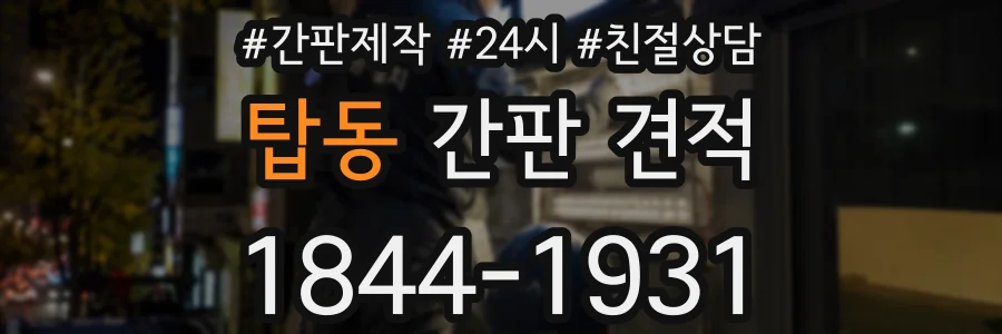 탑동 간판 견적
