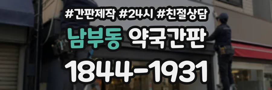 남부동 약국간판 상담 전화 1844-1931