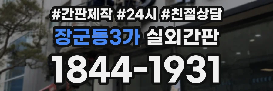 장군동3가 실외간판 상담 전화 1844-1931