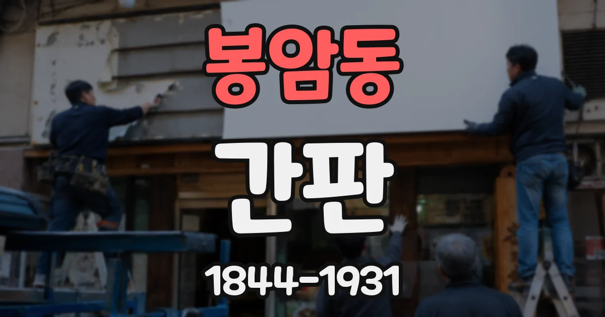 봉암동 간판