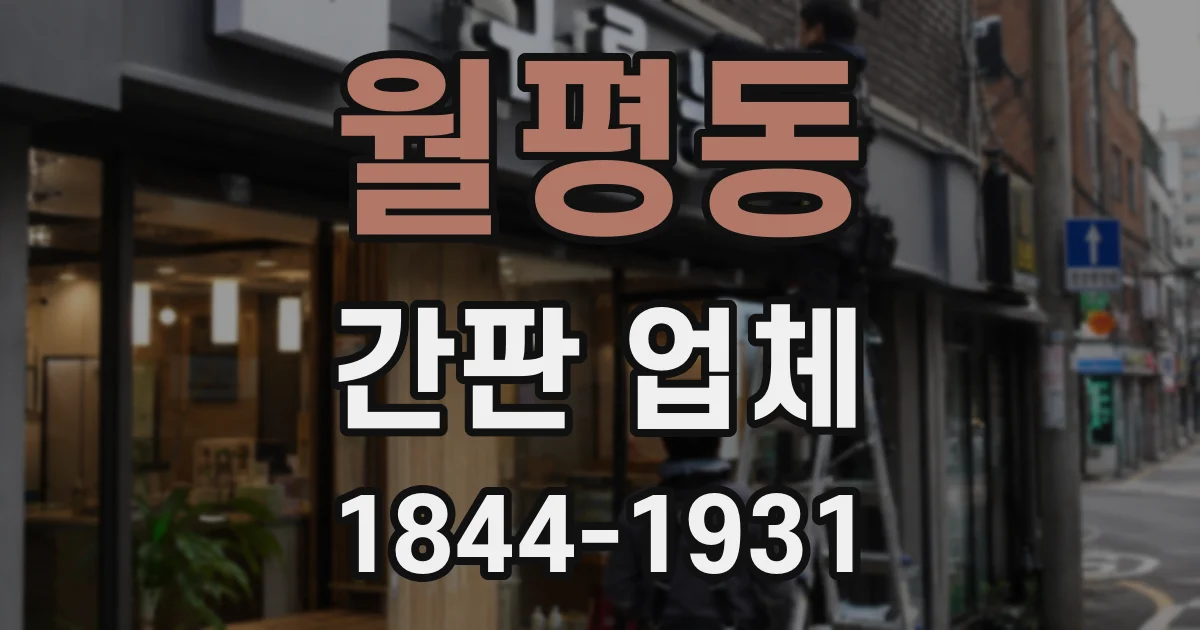 월평동 간판 업체