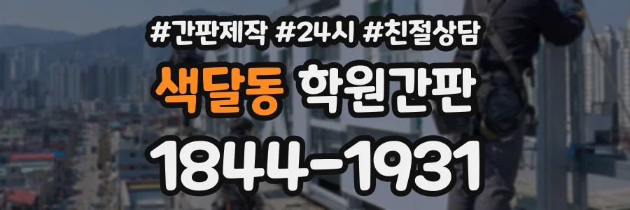 색달동 학원간판 상담 전화 1844-1931