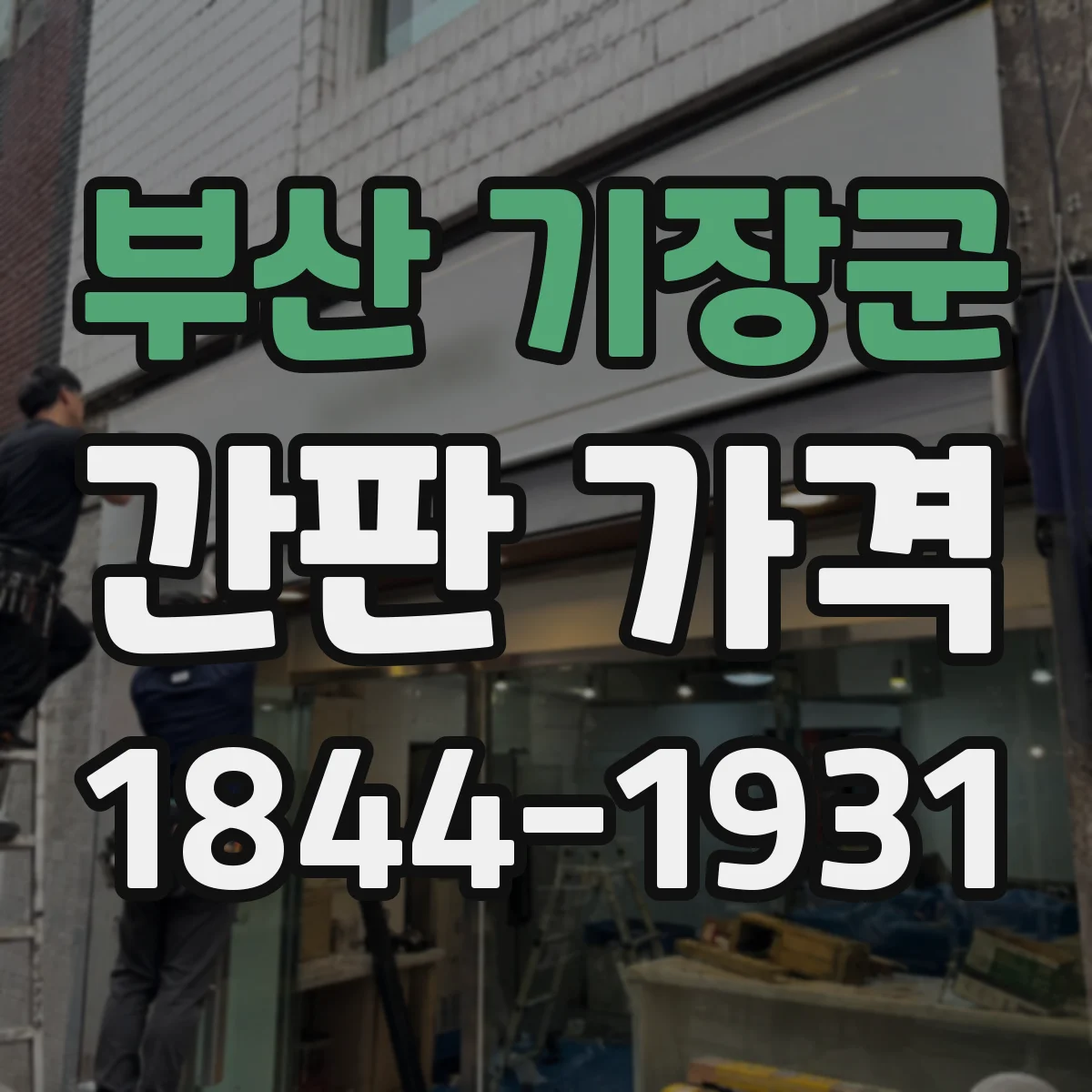 부산 기장군 간판 가격 배선·전기 작업 추가 인건비 계산