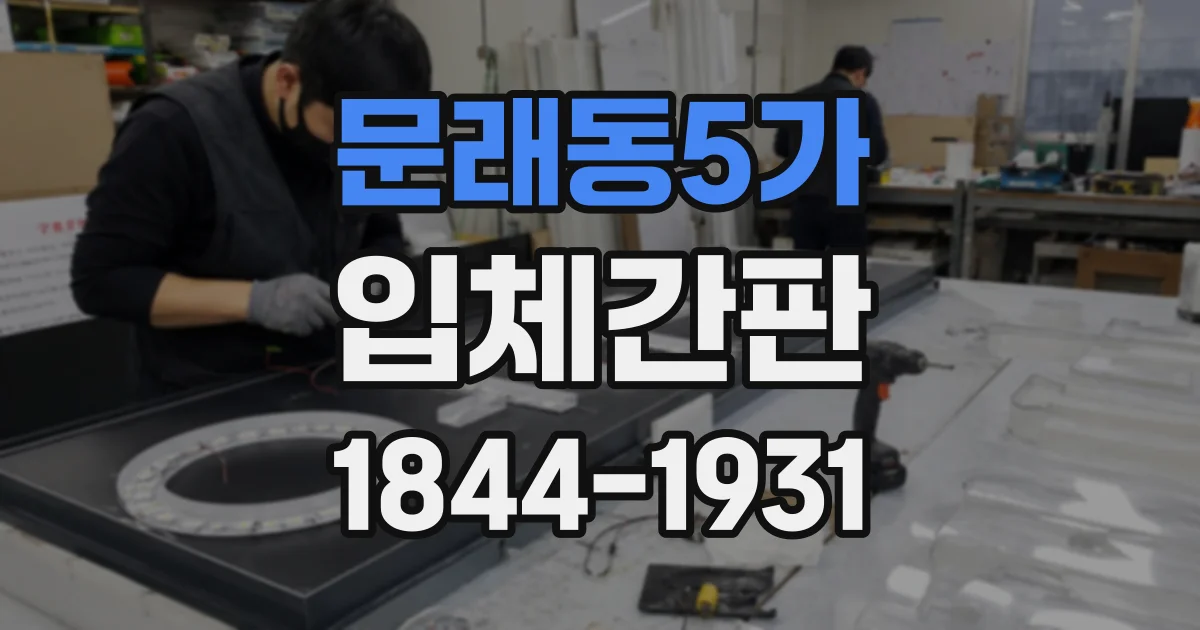 문래동5가 입체간판