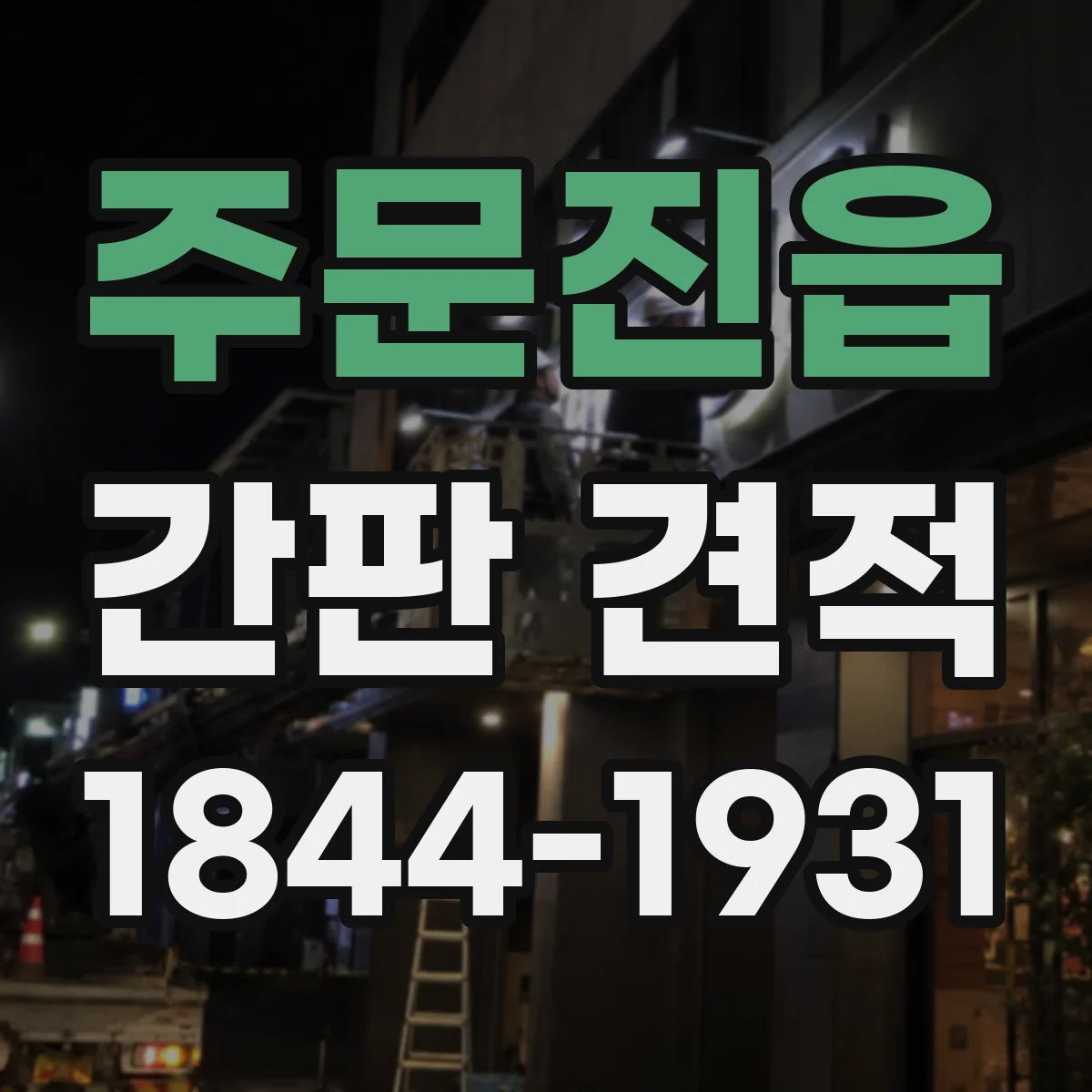 주문진읍 간판 견적