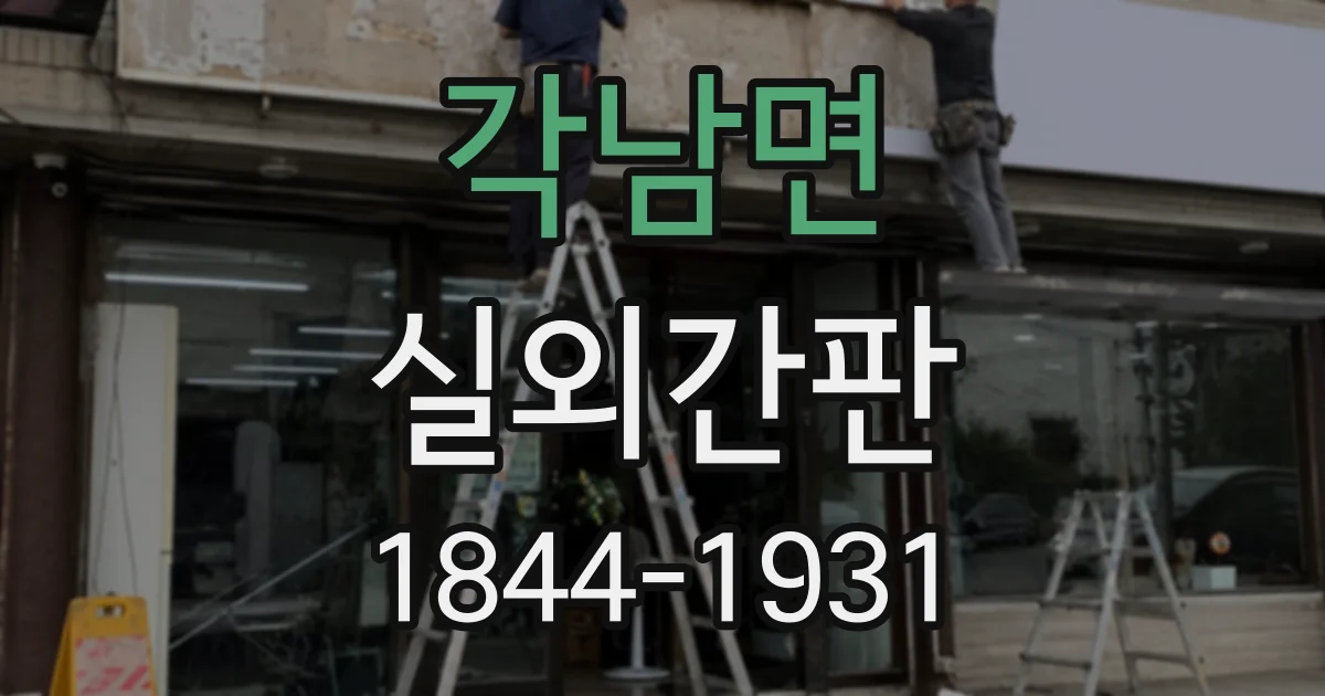 각남면 실외간판