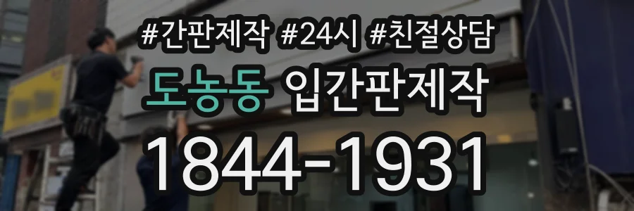 도농동 입간판제작 상담 전화 1844-1931