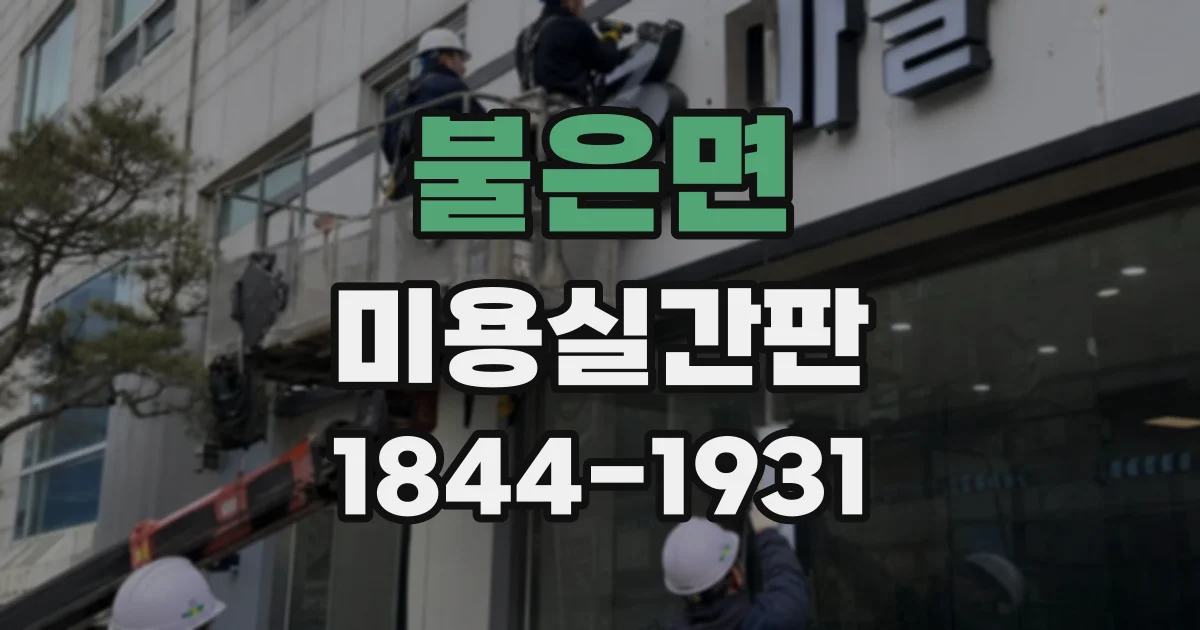불은면 미용실간판