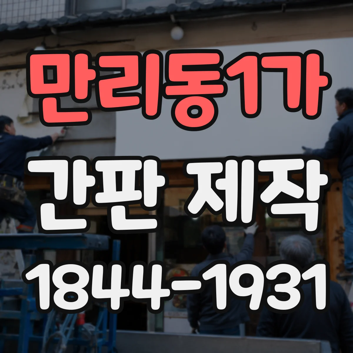 만리동1가 간판 제작