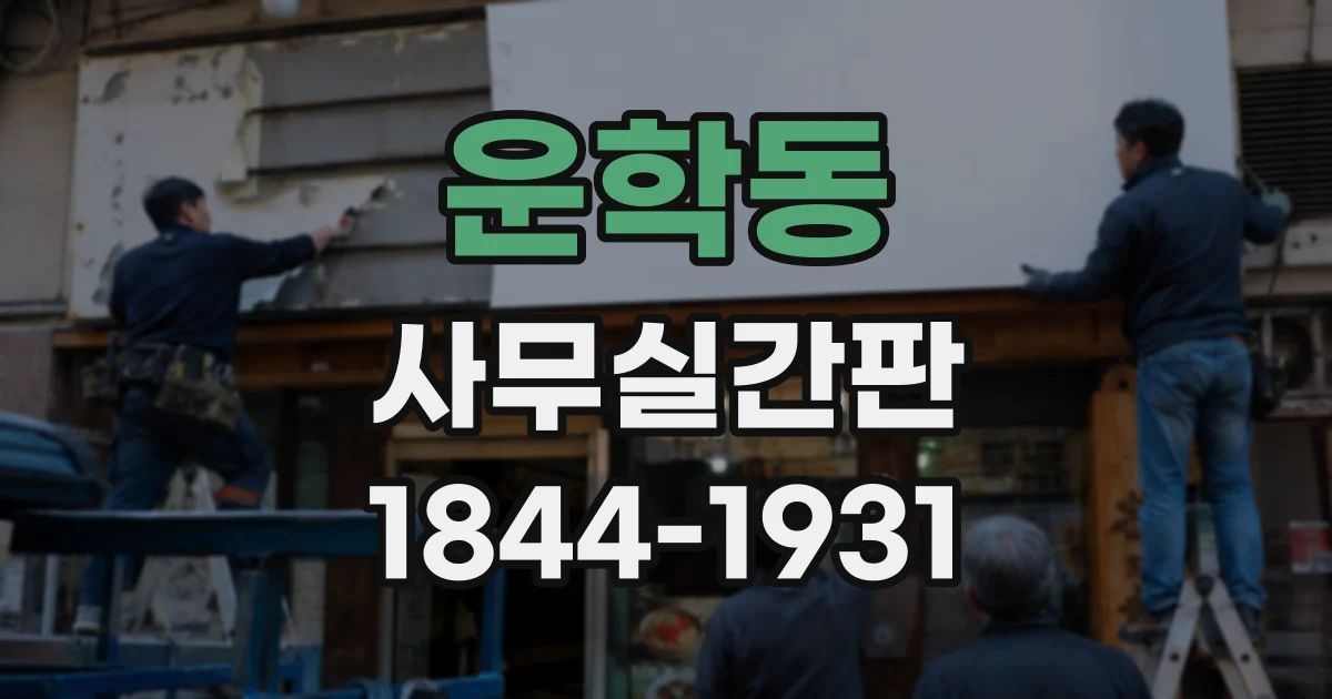 운학동 사무실간판