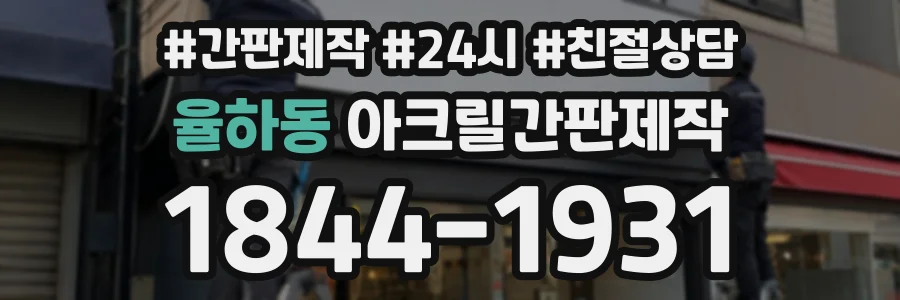 율하동 아크릴간판제작 상담 전화 1844-1931