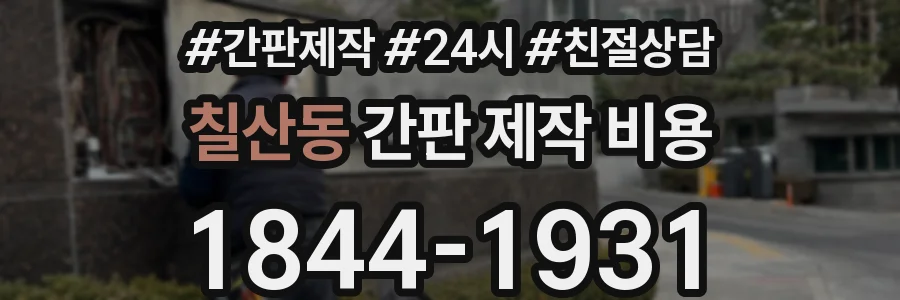 칠산동 간판 제작 비용