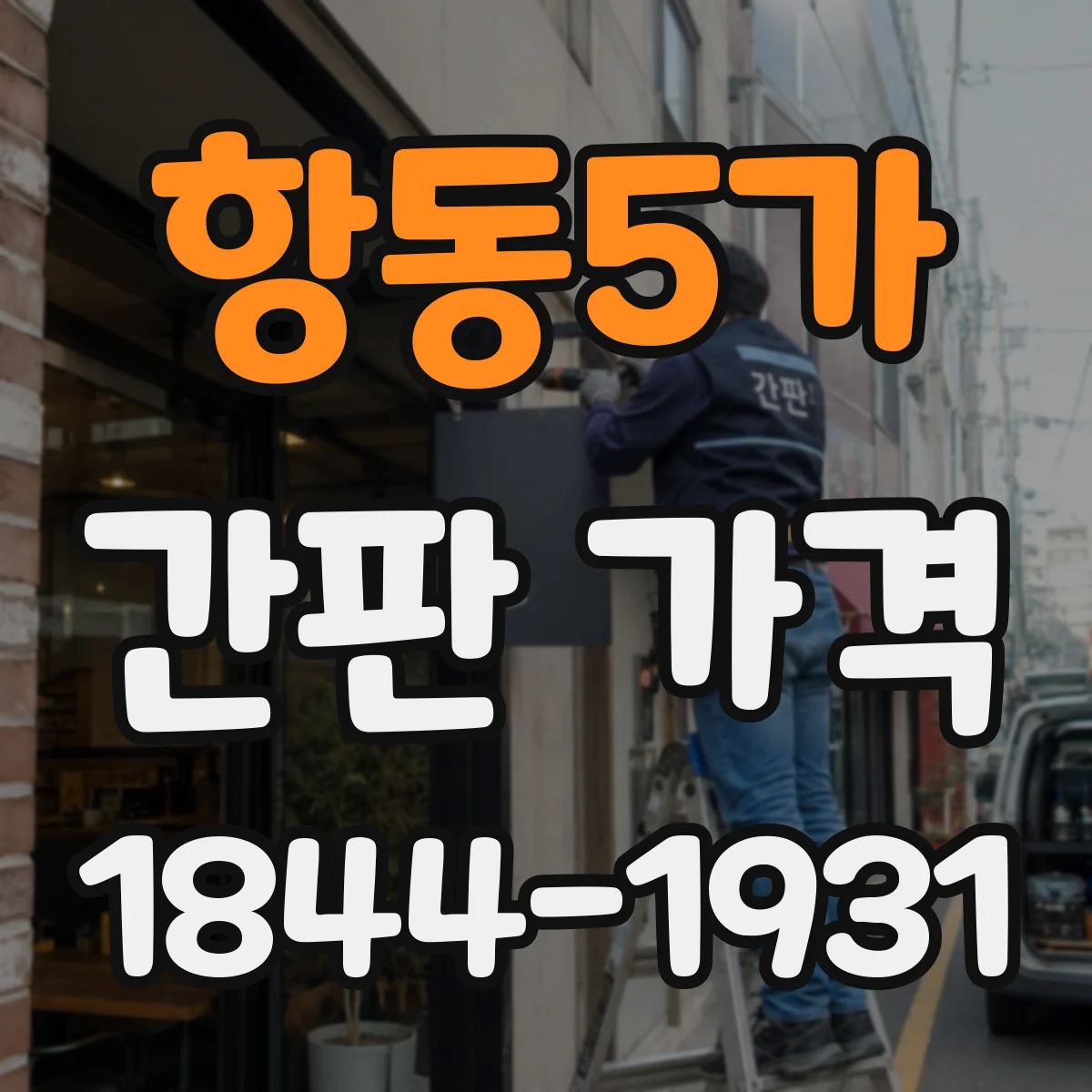 항동5가 간판 가격