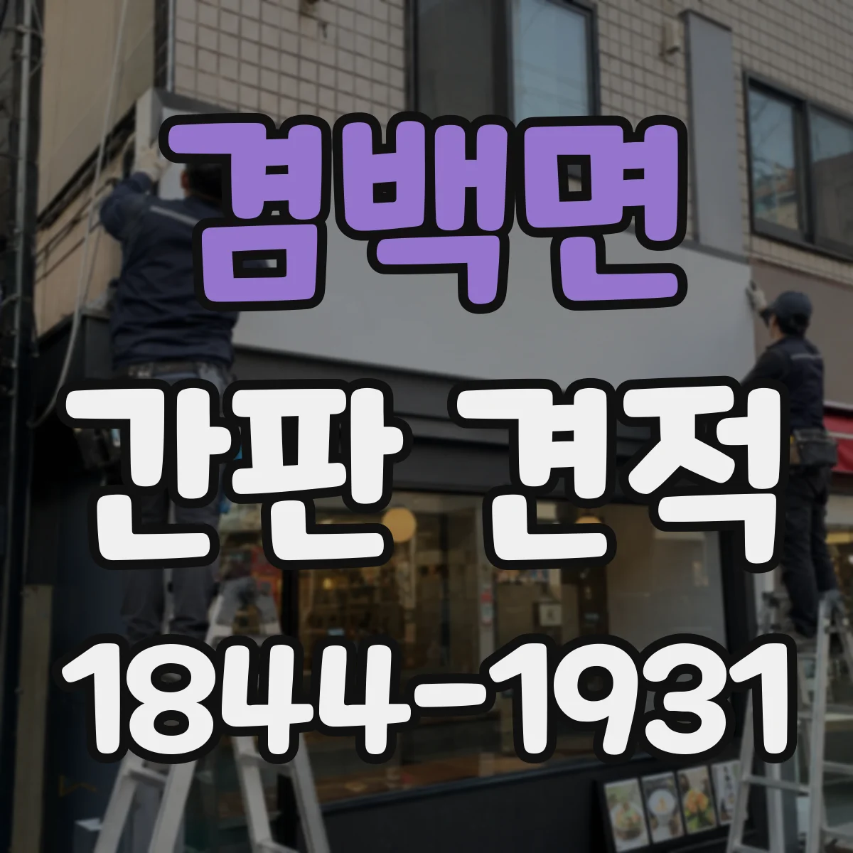 겸백면 간판 견적