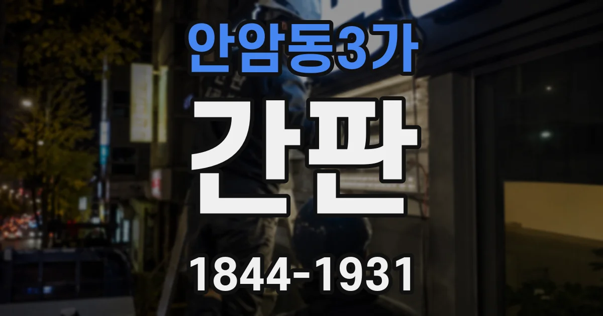 안암동3가 간판