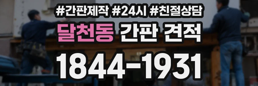 달천동 간판 견적