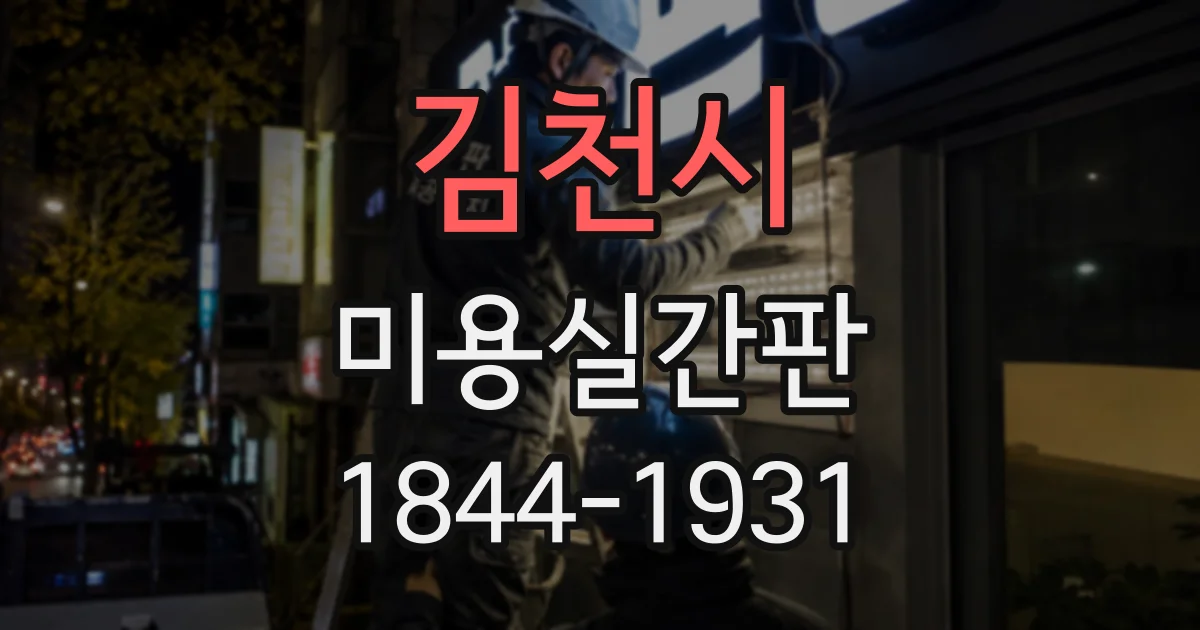 김천시 미용실간판