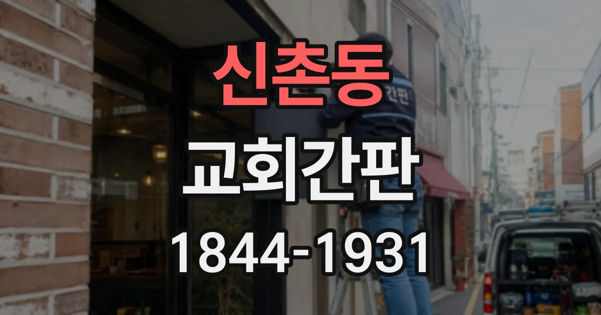 신촌동 교회간판