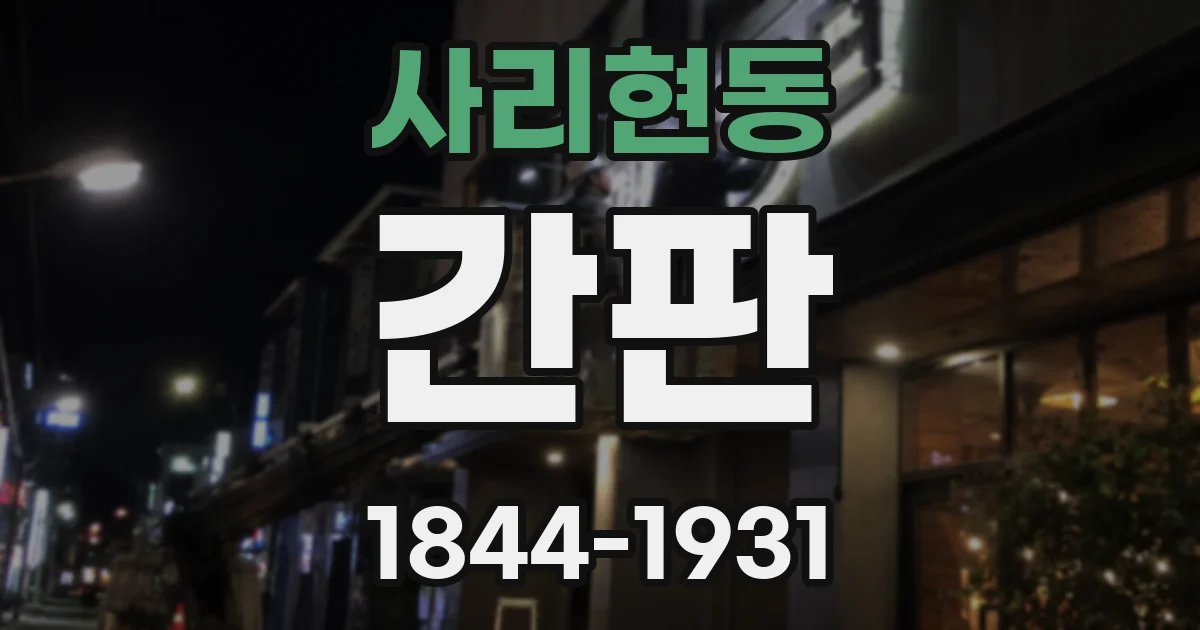 사리현동 간판