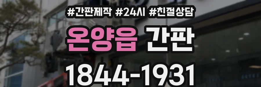 온양읍 간판